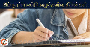 21ம் நூற்றாண்டு எழுத்தறிவு திறன்கள்